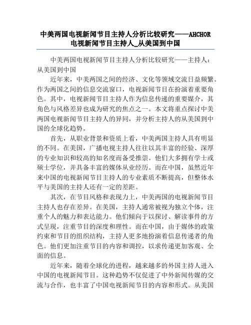 中美两国电视新闻节目主持人分析比较研究——AHCHOR电视新闻节目主持人_从美国到中国