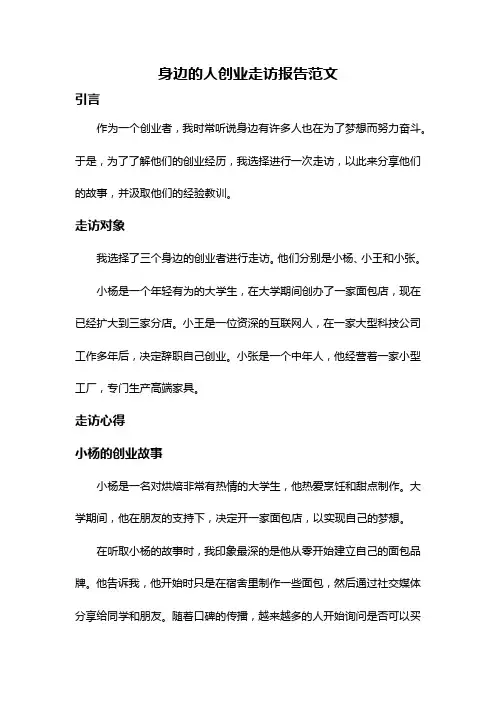 身边的人创业走访报告范文