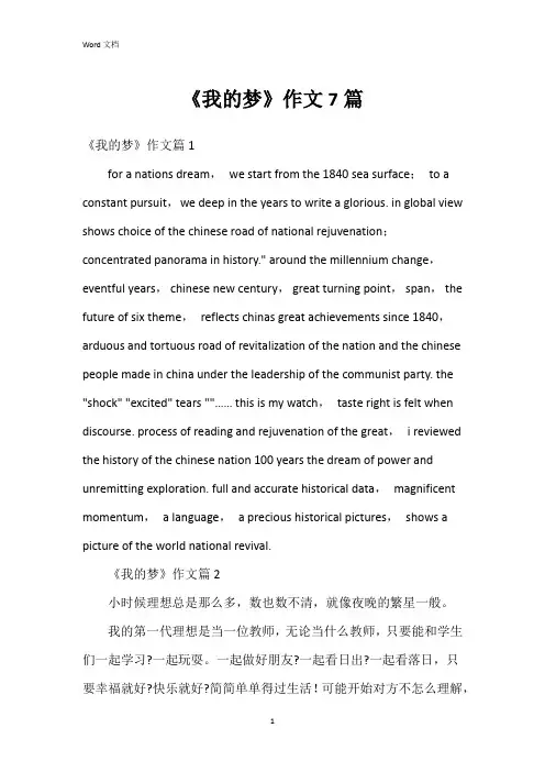 《我的梦》作文7篇