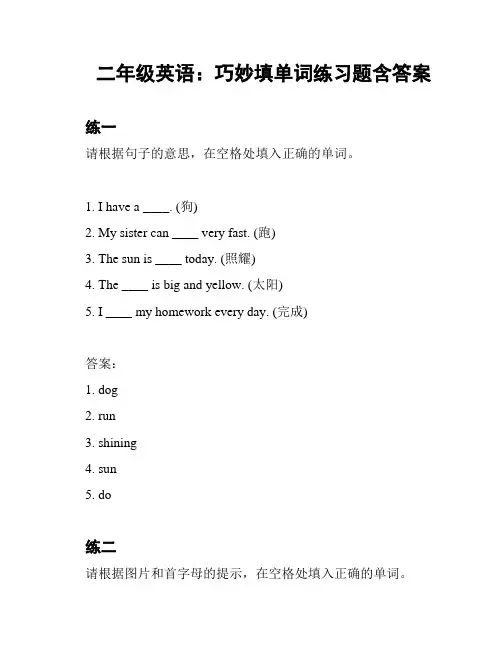 二年级英语：巧妙填单词练习题含答案