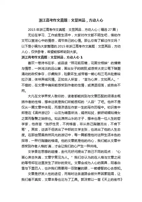 2015年浙江高考作文真题：文显其品，方动人心（精选27篇）