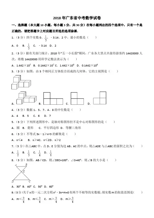 广东省2018年中考数学试题及答案解析
