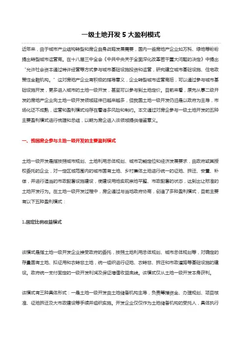 一级土地开发盈利模式分析