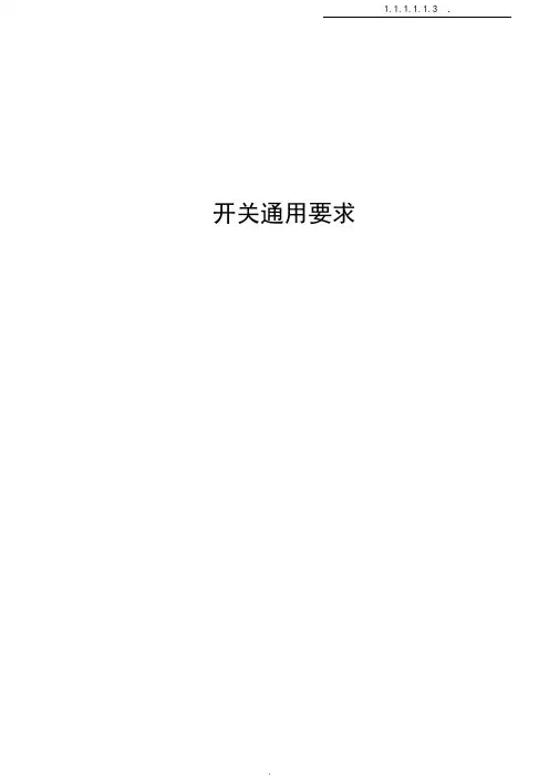 开关通用检测标准