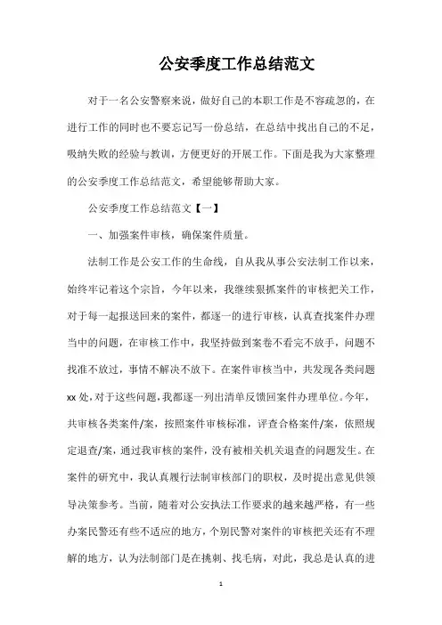 公安季度工作总结范文