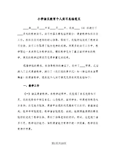 小学语文教育个人实习总结范文(3篇)