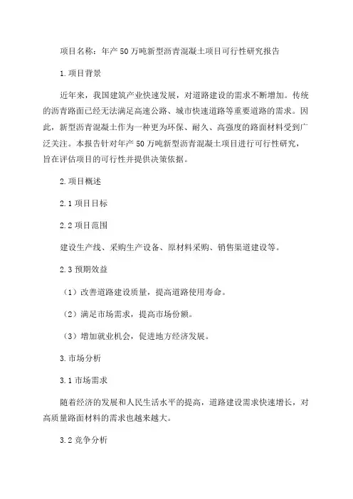 年产50万吨新型沥青混凝土项目可行性研究报告模板案例