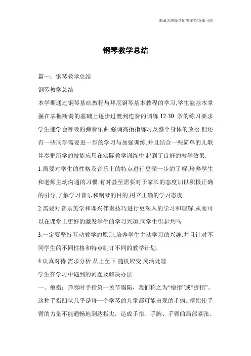 钢琴教学总结