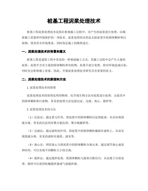 桩基工程泥浆处理技术