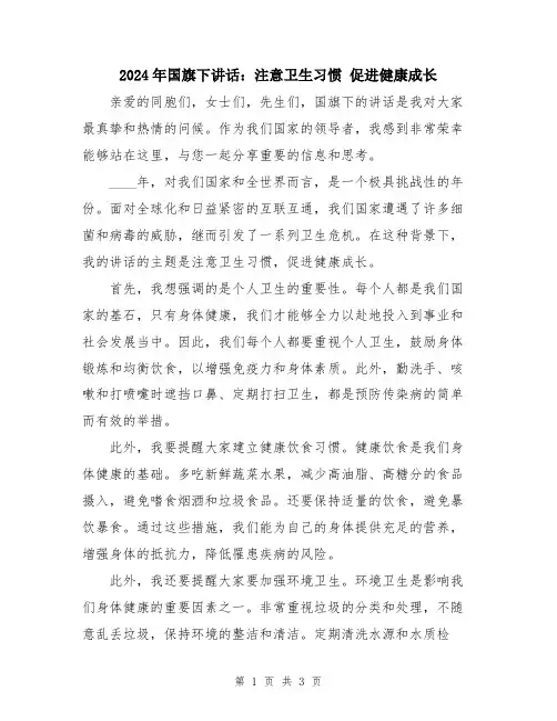 2024年国旗下讲话：注意卫生习惯 促进健康成长