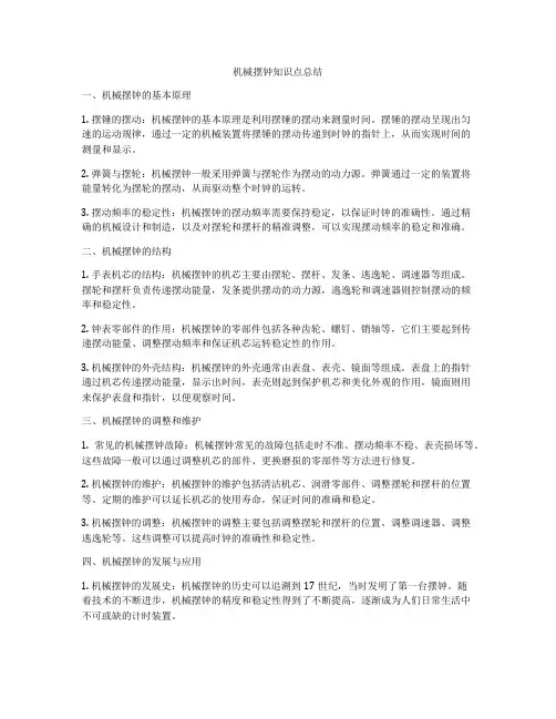 机械摆钟知识点总结