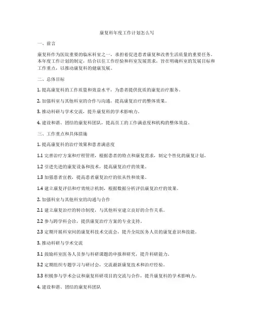康复科年度工作计划怎么写