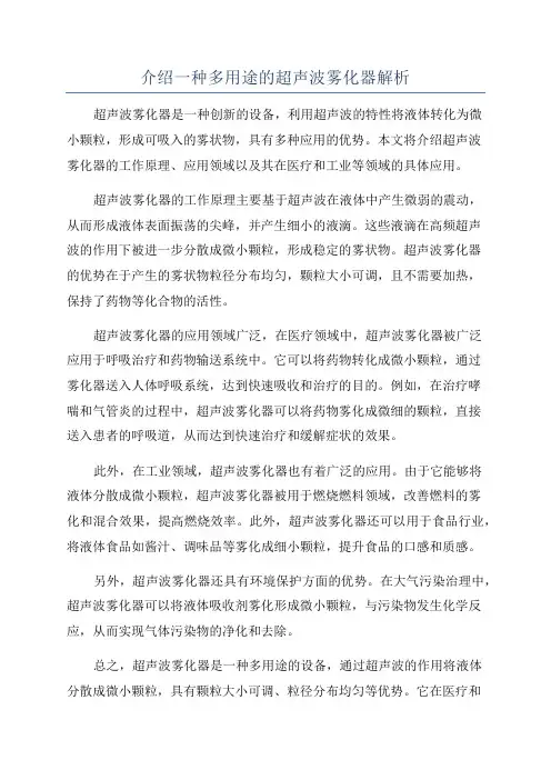 介绍一种多用途的超声波雾化器解析