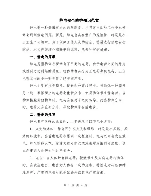 静电安全防护知识范文