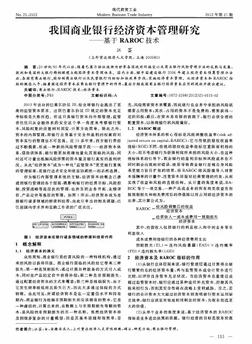 我国商业银行经济资本管理研究——基于RAROC技术
