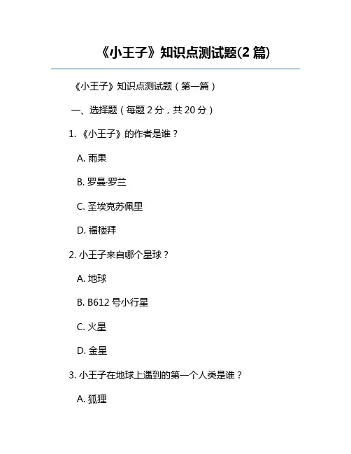 《小王子》知识点测试题(2篇)