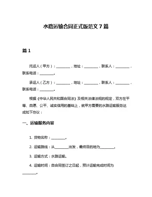 水路运输合同正式版范文7篇