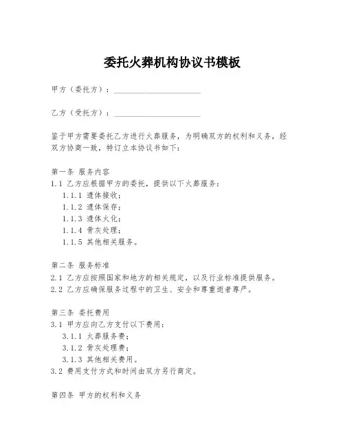 委托火葬机构协议书模板