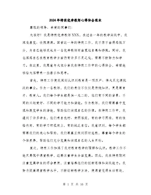 2024年特岗优秀教师心得体会范本(六篇)