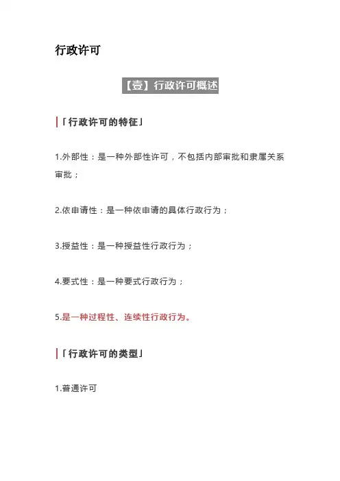 2021法考行政法重要知识点解析与总结-行政许可
