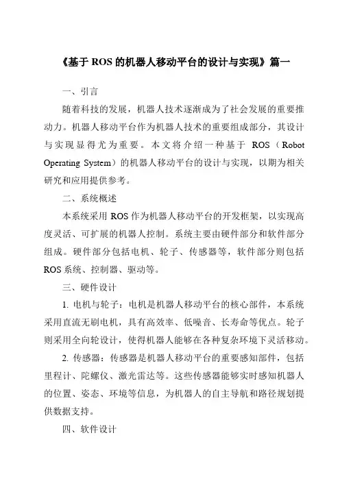 《基于ROS的机器人移动平台的设计与实现》范文