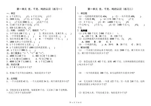 第一单元克、千克、吨的认识练习题