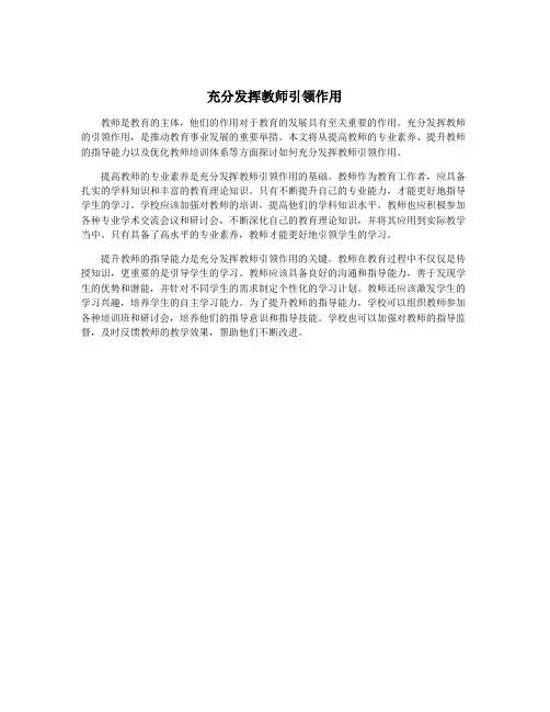 充分发挥教师引领作用