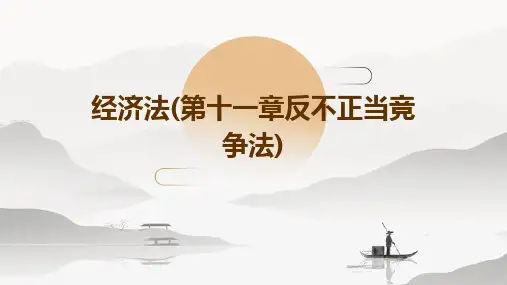 经济法(第十一章反不正当竞争法)