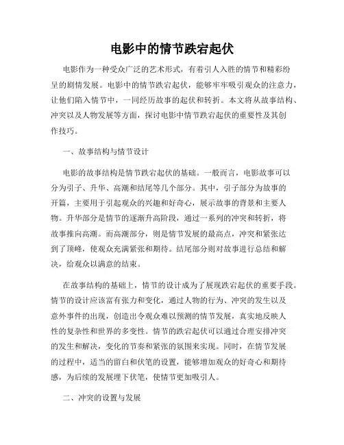 电影中的情节跌宕起伏