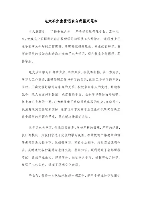 电大毕业生登记表自我鉴定范本(6篇)