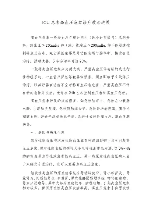 ICU患者高血压危象诊疗救治进展
