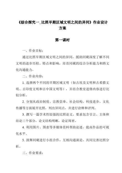 《综合探究一_对比早期区域文明之间的异同作业设计方案-2023-2024学年初中历史与社会人教版新课