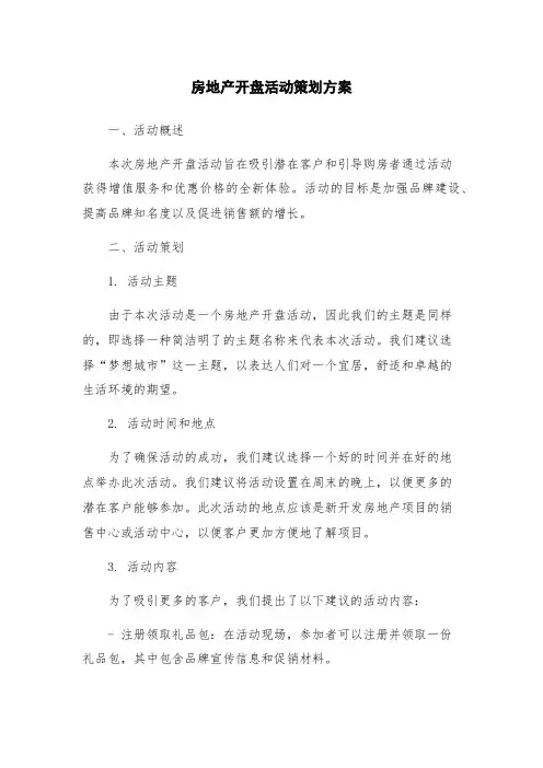 房地产开盘活动策划方案