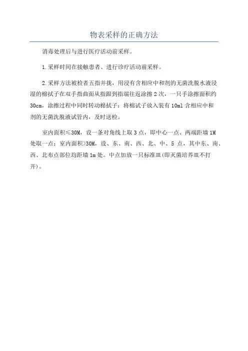 物表采样的正确方法