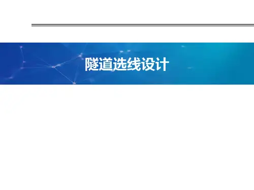 隧道工程中隧道选线设计