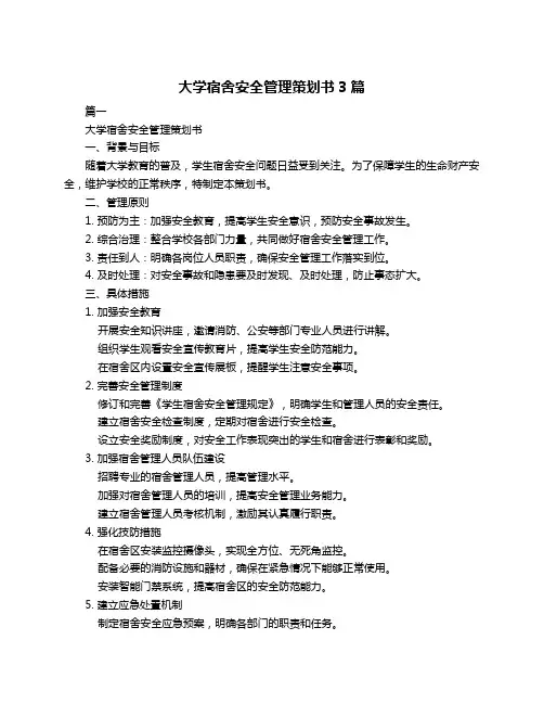 大学宿舍安全管理策划书3篇