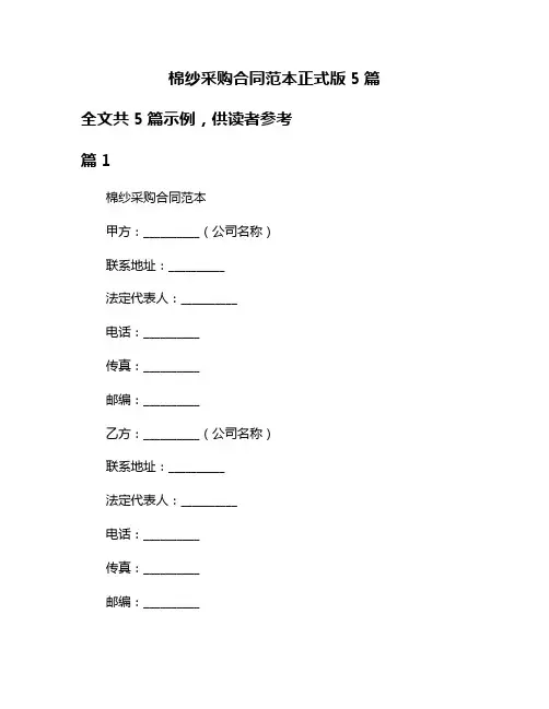 棉纱采购合同范本正式版5篇