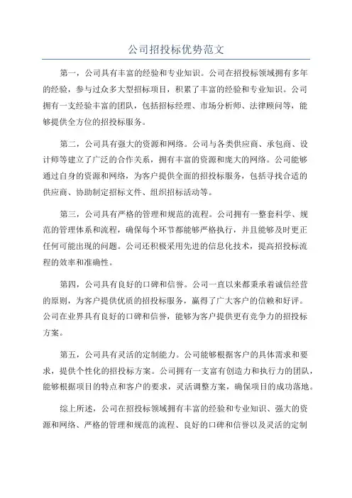 公司招投标优势范文