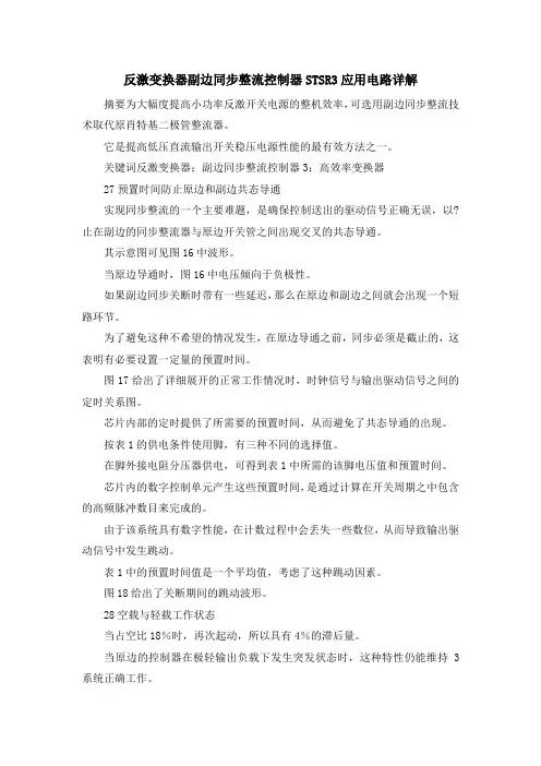 最新-反激变换器副边同步整流控制器STSR3应用电路详解 精品
