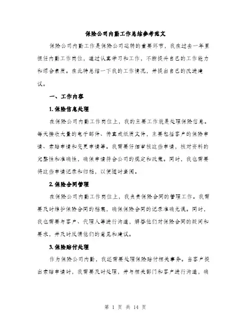 保险公司内勤工作总结参考范文(4篇)