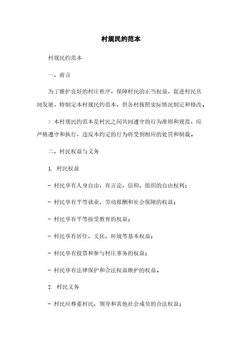 村规民约范本简版