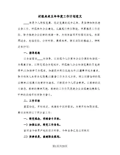 村级未来五年年度工作计划范文（五篇）