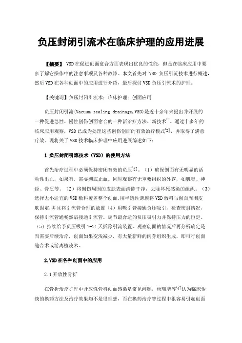 负压封闭引流术在临床护理的应用进展