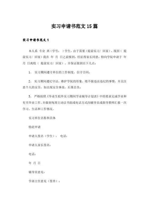 实习申请书范文15篇