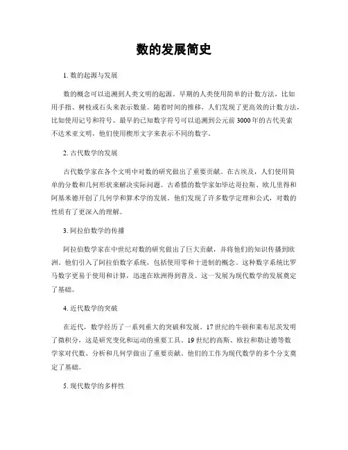 数的发展简史