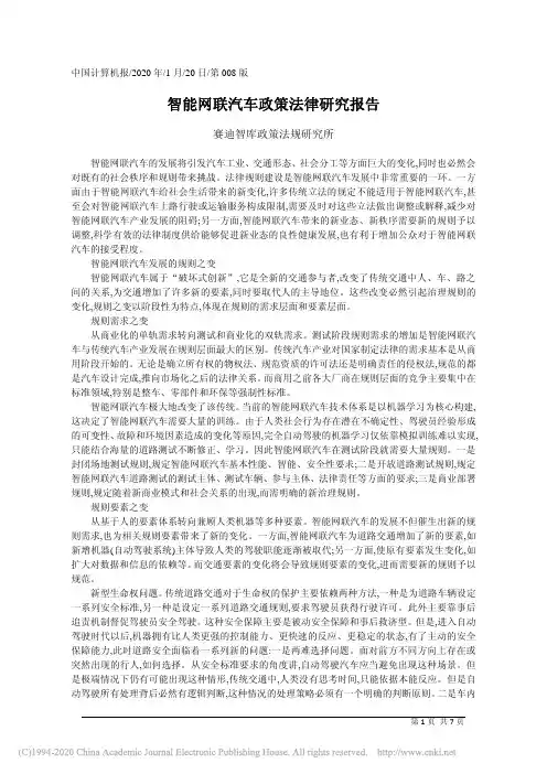 智能网联汽车政策法律研究报告_赛迪智库政策法规研究所