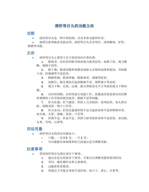 清肝明目丸的功能主治
