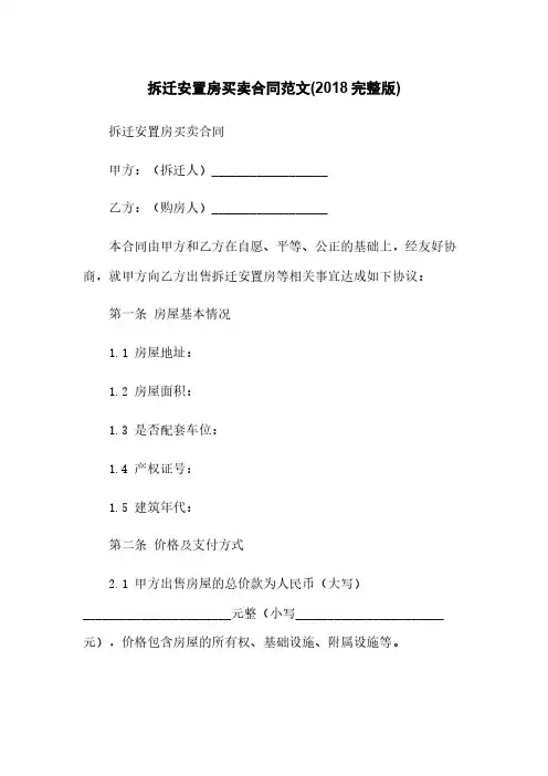 拆迁安置房买卖合同范文(2018完整版)