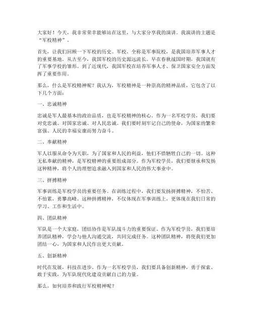 军校演讲稿三分钟范文初中