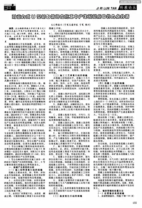 对重力式U型桥台前墙在施工中产生裂缝原因的几点分析